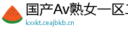 国产Av熟女一区二区三区网页版